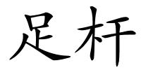 足杆的解释