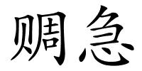 赒急的解释