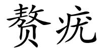 赘疣的解释