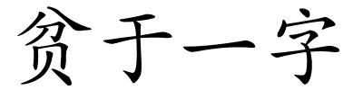 贫于一字的解释