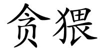 贪猥的解释