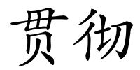 贯彻的解释