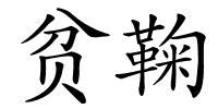 贫鞠的解释