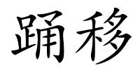 踊移的解释
