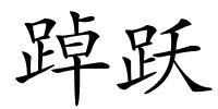 踔跃的解释