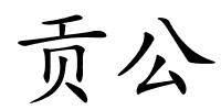 贡公的解释