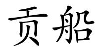 贡船的解释