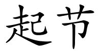 起节的解释