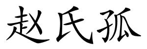 赵氏孤的解释