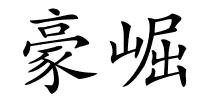 豪崛的解释