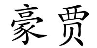 豪贾的解释