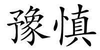 豫慎的解释