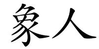 象人的解释