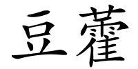 豆藿的解释