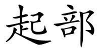 起部的解释