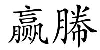 赢幐的解释