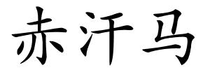 赤汗马的解释