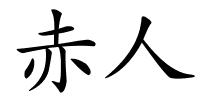 赤人的解释