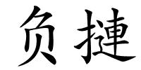 负摙的解释