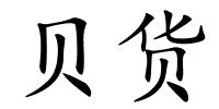 贝货的解释