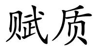 赋质的解释
