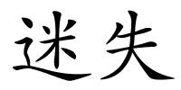 迷失的解释