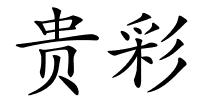 贵彩的解释