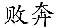 败奔的解释