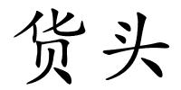 货头的解释