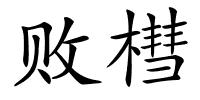 败槥的解释