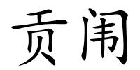 贡闱的解释