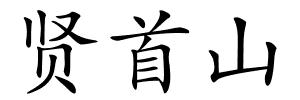贤首山的解释