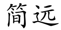 简远的解释