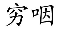 穷咽的解释