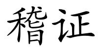 稽证的解释