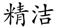 精洁的解释