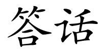 答话的解释