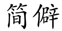 简僻的解释