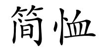 简恤的解释