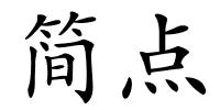 简点的解释