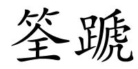 筌蹏的解释