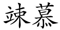 竦慕的解释