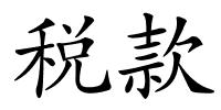 税款的解释