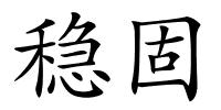 稳固的解释