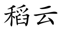 稻云的解释