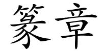 篆章的解释