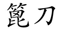 篦刀的解释