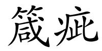 箴疵的解释