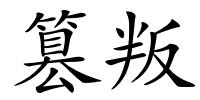 篡叛的解释