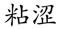 粘涩的解释